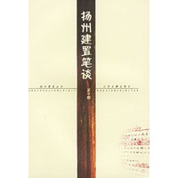 扬州建置笔谈——扬州博览丛书