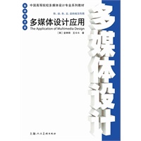 多媒体设计应用---中国高等院校多媒体设计专业系列教材