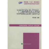 工程造价概论——全国高职高专院校财经类专业教材