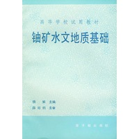铀矿水文地质基础