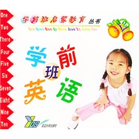 学前班英语——学前班启蒙教育丛书