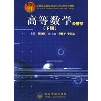 高等数学.经管类（下）——新世纪高级应用型人才培养系列教材