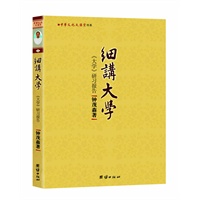   细讲大学-《大学》研习报告（以佛释儒，从朱熹到蕅益大师，钟茂森博士详实开解大学旨要） TXT,PDF迅雷下载