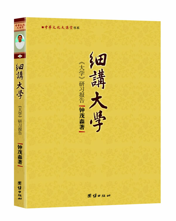 细讲大学-《大学》研习报告(以佛释儒,从朱熹到蕅益大师,钟茂森博士