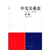 中美关系史1911-1949（上中下）（全三卷）