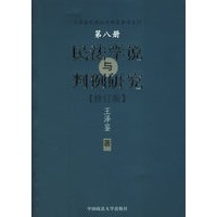 民法学说与判例研究（八）（修订版）——王泽鉴民商法学研究著作系列