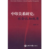 中印关系研究:社会认知视角