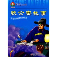 动漫大世界(彩色漫画拼音读本)狄公案故事