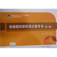 普通高等教育“十二五”规划教材 机械制图课程设计指导书（第二版）