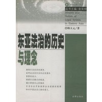 东亚法治的历史与理念/法治之路丛书