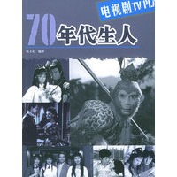 70年代生人·电视剧