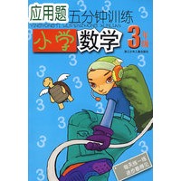 应用题五分钟训练小学数学3年级