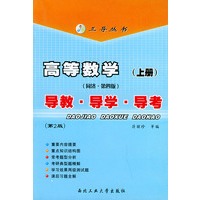 高等数学（同济·第四版）上册：导教·导学·导考——三导丛书
