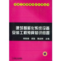建筑智能化系统设备安装工程预算知识问答——安装工程预算知识问答丛书