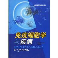 免疫细胞学与疾病