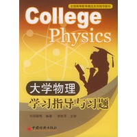 大学物理学习指导与习题——全国高等教育精选系列辅导教材
