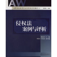 侵权法案例与评析(高等院校法学专业民商法系列教材)