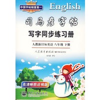 司马彦字贴写字同步练习册：人教新目标英语.八年级下册