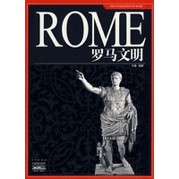 家庭书架·文明读库 罗马文明