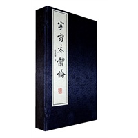 宇宙本体论(一函二册)