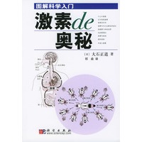 图解科学入门(激素的奥秘)