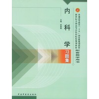 内科学习题集————新世纪全国高等中医药院校规划教材配套教学用书