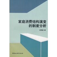 家庭消费结构演变的制度分析