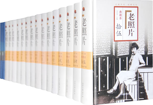 <em>老照片豪华典藏本</em>(全七十五辑精装合订本):附赠
