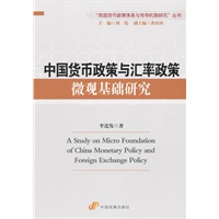 中国货币政策与汇率政策基础研究
