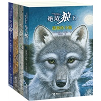 绝境狼王系列（第一辑全4册）（《猫头鹰王国》作者、美国动物奇幻小说女王凯瑟琳·拉丝基的最新力作，欧美动物文学畅销书排行榜第一名，一套震撼心灵的动物成长小说。）预计到货时间：8月1日 预售商品