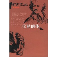 伦勃朗传（上下）（房龙的书）