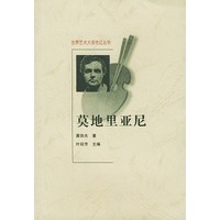 莫地里亚尼 (世界艺术大师传记丛书)