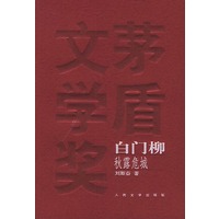 白门柳（全三册）——茅盾文学奖获奖作品全集
