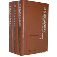 国家哲学社会科学“十一五”研究状况与“十二五”发展趋势