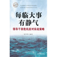 每临大事有静气—领导干部危机应对实战策略—管理艺术-领导力系列