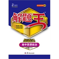 高中思想政治（2012年5月印刷）解题王