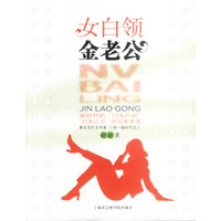 女白领金老公