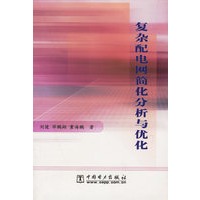 复杂配电网简化分析与优化