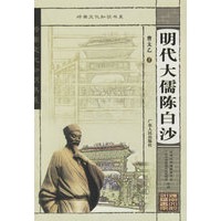 明代大儒陈白沙/岭南文化知识书系