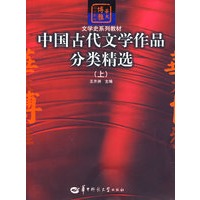 中国古代文学作品分类精选（上）