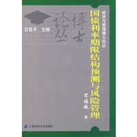 国债利率期限结构预测与风险管理