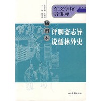 评聊斋志异说儒林外史（插图本）