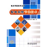 电力节能技术丛书 配电系统节能技术