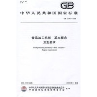 食品加工机械 基本概念 卫生要求GB22747-2008