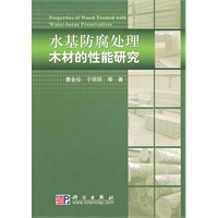 水基防腐处理木材的性能研究