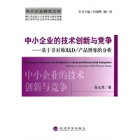 中小企业的技术创新与竞争--基于非对称R&D/产品博弈的分析