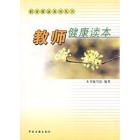 教师健康读本