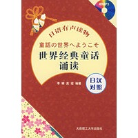 日语有声读物/世界经典童话诵读(日汉对照)(附光盘)