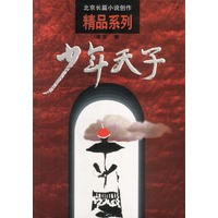 少年天子——北京长篇小说创作精品系列