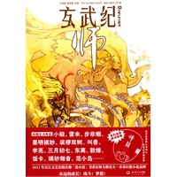 玄武纪.师